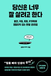 당신은 너무 잘 살려고 한다