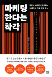 마케팅한다는 착각