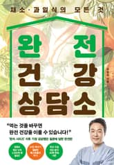 완전 건강 상담소 표지 이미지