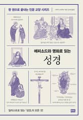 에피소드와 명화로 읽는 성경 표지 이미지