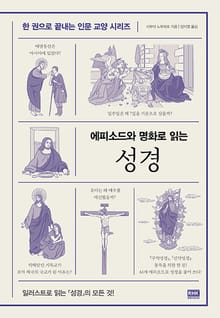 에피소드와 명화로 읽는 성경
