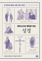 에피소드와 명화로 읽는 성경