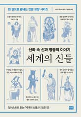 세계의 신들 표지 이미지