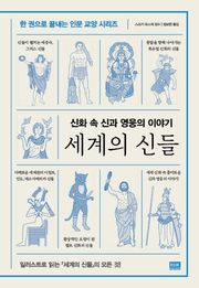 세계의 신들
