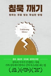 침묵 깨기 표지 이미지