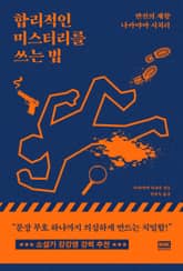 합리적인 미스터리를 쓰는 법 표지 이미지