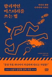 합리적인 미스터리를 쓰는 법