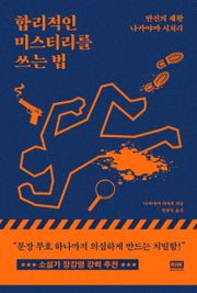 합리적인 미스터리를 쓰는 법