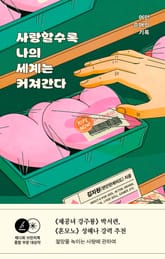 사랑할수록 나의 세계는 커져간다 표지 이미지