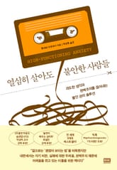 열심히 살아도 불안한 사람들 표지 이미지