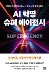 AI 혁명, 슈퍼 에이전시 표지 이미지