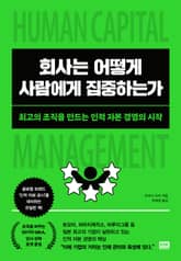 회사는 어떻게 사람에게 집중하는가 표지 이미지