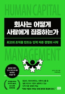 회사는 어떻게 사람에게 집중하는가