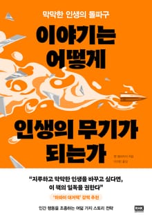 이야기는 어떻게 인생의 무기가 되는가