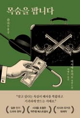 목숨을 팝니다 표지 이미지