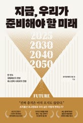 지금, 우리가 준비해야 할 미래 표지 이미지