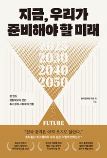 지금, 우리가 준비해야 할 미래