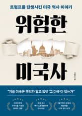 위험한 미국사 표지 이미지