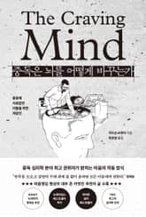 중독은 뇌를 어떻게 바꾸는가 표지 이미지