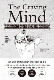 중독은 뇌를 어떻게 바꾸는가