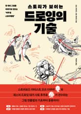 스토리가 보이는 드로잉의 기술 표지 이미지