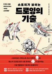 스토리가 보이는 드로잉의 기술