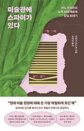 미술관에 스파이가 있다 표지 이미지