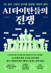 AI 타이탄들의 전쟁 표지 이미지