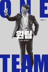 원팀, 우리는 승리한다 표지 이미지