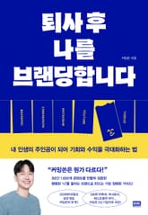 퇴사 후 나를 브랜딩합니다 표지 이미지