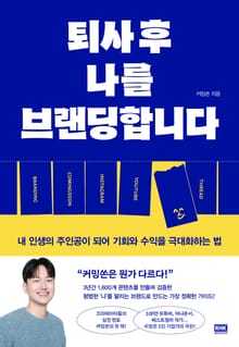 퇴사 후 나를 브랜딩합니다