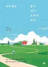 아무래도 봄이 다시 오려나 보다 표지 이미지