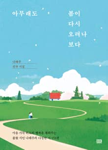 아무래도 봄이 다시 오려나 보다