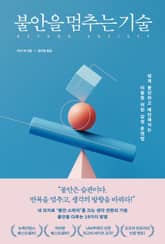 불안을 멈추는 기술 표지 이미지