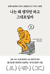 나는 왜 생각만 하고 그대로일까 표지 이미지