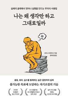 나는 왜 생각만 하고 그대로일까