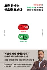 모든 관계는 신호를 보낸다 표지 이미지