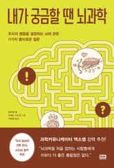 내가 궁금할 땐 뇌과학 표지 이미지