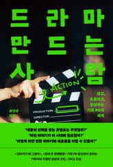 드라마 만드는 사람 표지 이미지