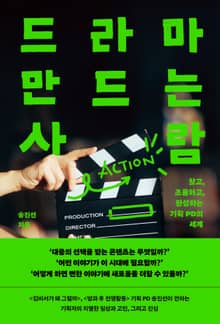 드라마 만드는 사람