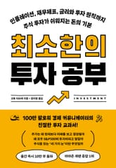 최소한의 투자 공부 표지 이미지