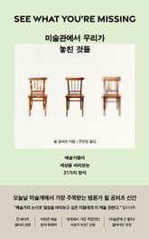 미술관에서 우리가 놓친 것들 표지 이미지