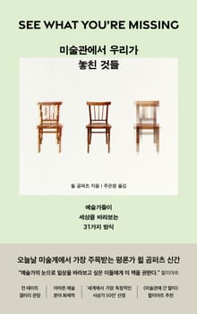 미술관에서 우리가 놓친 것들