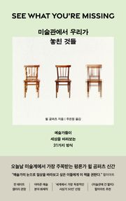 미술관에서 우리가 놓친 것들