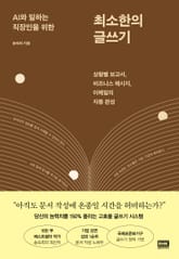 AI와 일하는 직장인을 위한 최소한의 글쓰기 표지 이미지