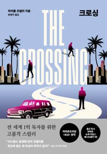 크로싱(THE CROSSING)