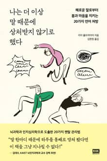 나는 더 이상 말 때문에 상처받지 않기로 했다