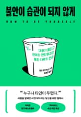 불안이 습관이 되지 않게 표지 이미지