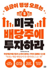 월급이 평생 오르는 미국 배당주에 투자하라 표지 이미지