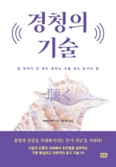 경청의 기술 표지 이미지